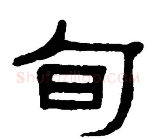 旬字杨沂孙毛笔隶书书法写法,摘自杨沂孙毛笔隶书书法作品