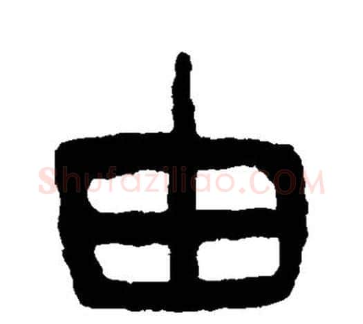 由字杨沂孙毛笔隶书书法写法,摘自杨沂孙毛笔隶书书法作品