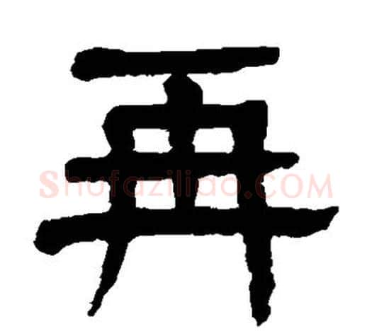 再字杨沂孙毛笔隶书书法写法,摘自杨沂孙毛笔隶书书法作品
