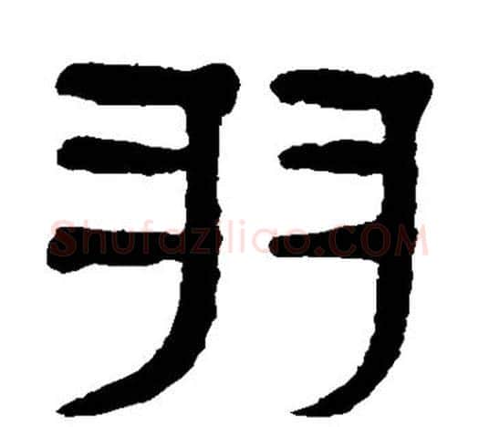 羽字杨沂孙毛笔隶书书法写法,摘自杨沂孙毛笔隶书书法作品