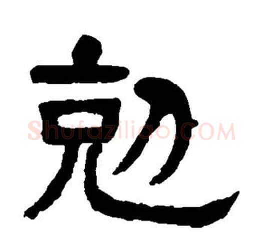 克字杨沂孙毛笔隶书书法写法,摘自杨沂孙毛笔隶书书法作品