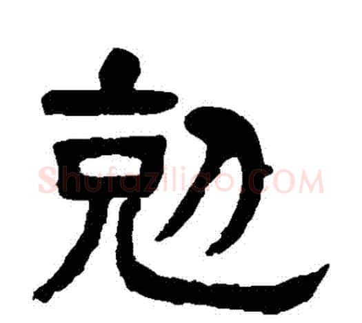 剋字杨沂孙毛笔隶书书法写法,摘自杨沂孙毛笔隶书书法作品