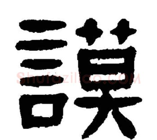 谟字杨沂孙毛笔隶书书法写法,摘自杨沂孙毛笔隶书书法作品