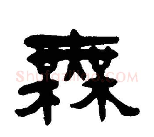 模字杨沂孙毛笔隶书书法写法,摘自杨沂孙毛笔隶书书法作品
