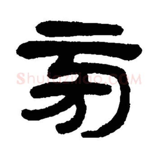 旁字杨沂孙毛笔隶书书法写法,摘自杨沂孙毛笔隶书书法作品