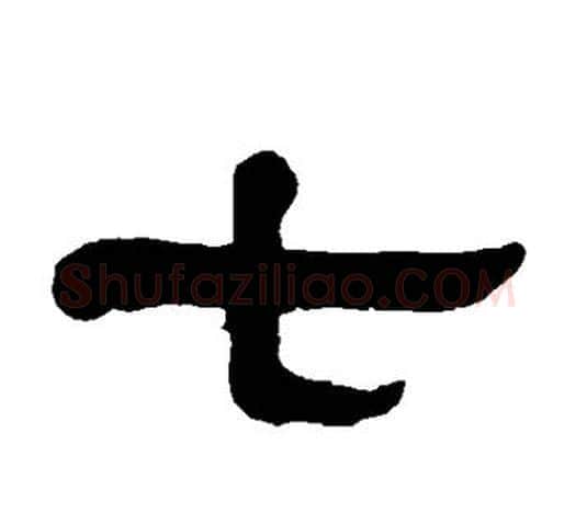 七字杨沂孙毛笔隶书书法写法,摘自杨沂孙毛笔隶书书法作品