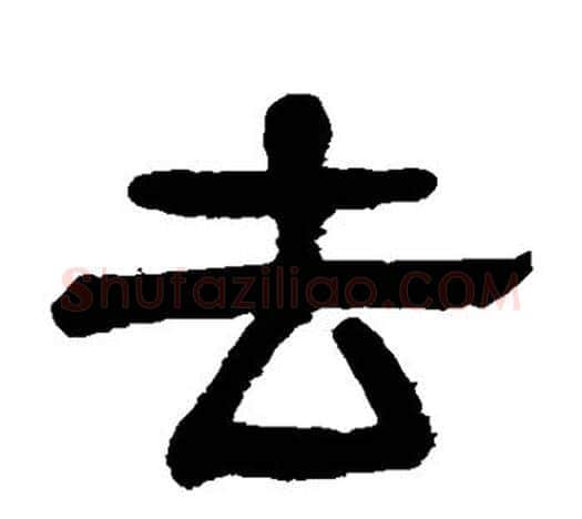 去字杨沂孙毛笔隶书书法写法,摘自杨沂孙毛笔隶书书法作品