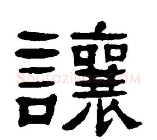 让字杨沂孙毛笔隶书书法写法,摘自杨沂孙毛笔隶书书法作品