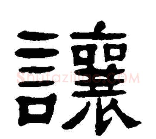 讓字杨沂孙毛笔隶书书法写法,摘自杨沂孙毛笔隶书书法作品
