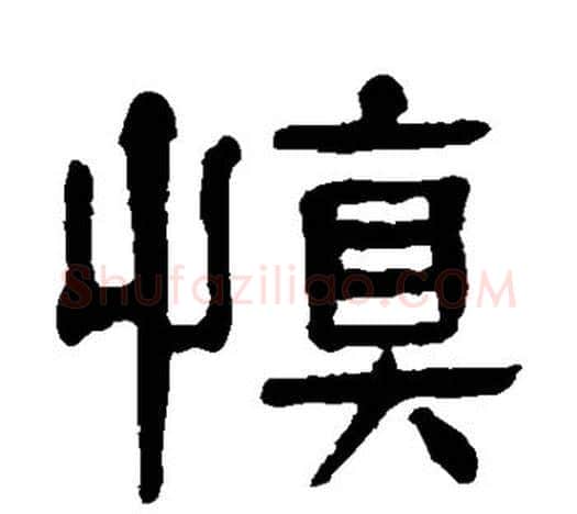 慎字杨沂孙毛笔隶书书法写法,摘自杨沂孙毛笔隶书书法作品