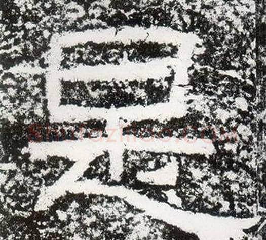 是字仇靖毛笔隶书书法写法,摘自西狭颂
