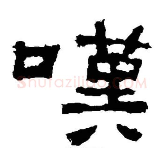 嘆字仇靖毛笔隶书书法写法,摘自西狭颂
