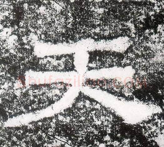 天字仇靖毛笔隶书书法写法,摘自西狭颂