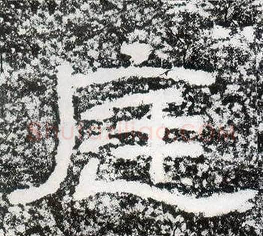 庭字仇靖毛笔隶书书法写法,摘自西狭颂