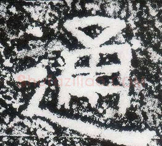 通字仇靖毛笔隶书书法写法,摘自西狭颂