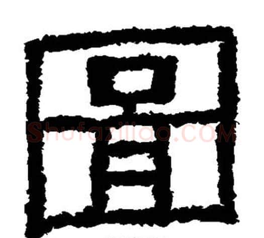图字仇靖毛笔隶书书法写法,摘自西狭颂