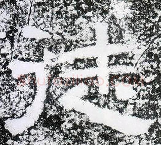 徒字仇靖毛笔隶书书法写法,摘自西狭颂