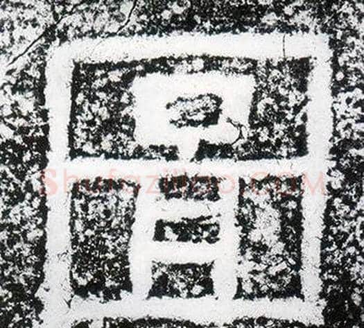 圖字仇靖毛笔隶书书法写法,摘自西狭颂