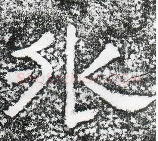 外字仇靖毛笔隶书书法写法,摘自西狭颂
