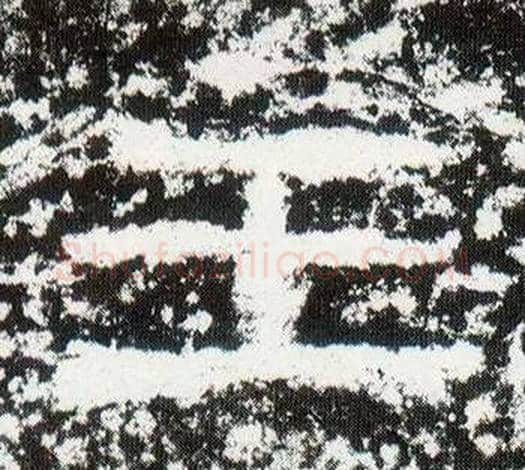 王字仇靖毛笔隶书书法写法,摘自西狭颂