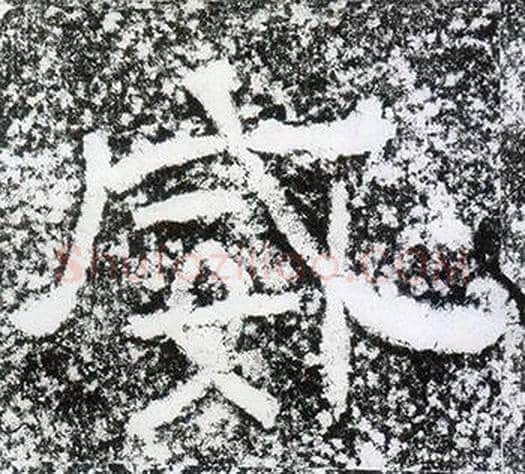 威字仇靖毛笔隶书书法写法,摘自西狭颂
