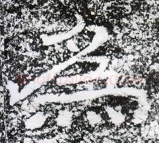 為字仇靖毛笔隶书书法写法,摘自西狭颂