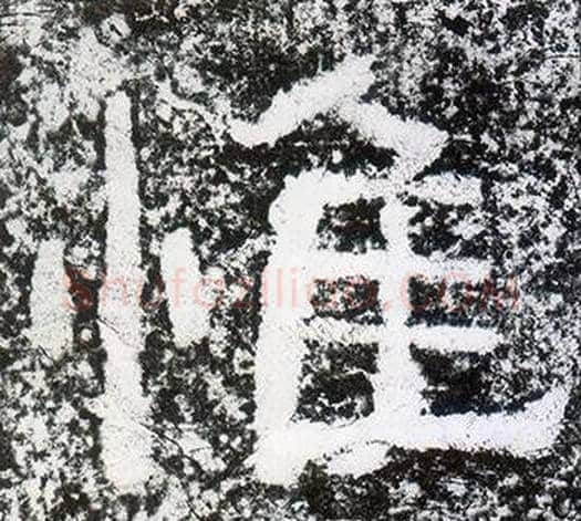 惟字仇靖毛笔隶书书法写法,摘自西狭颂