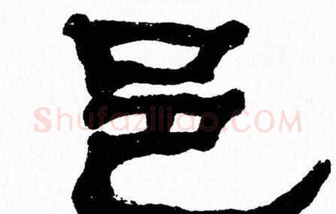 邑字张森毛笔隶书书法写法,摘自张森毛笔隶书书法作品