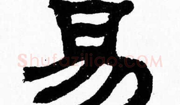 易字张森毛笔隶书书法写法,摘自张森毛笔隶书书法作品