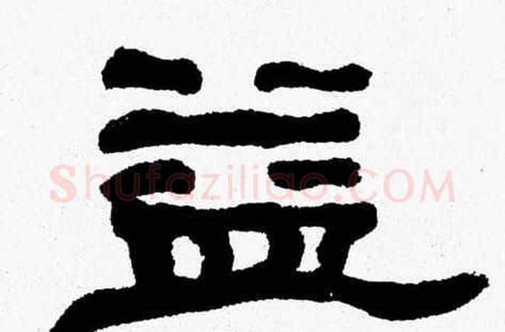 益字张森毛笔隶书书法写法,摘自张森毛笔隶书书法作品