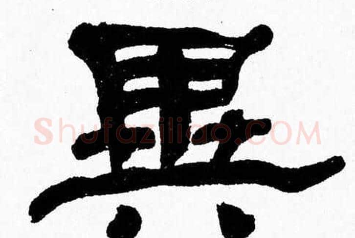 異字张森毛笔隶书书法写法,摘自张森毛笔隶书书法作品