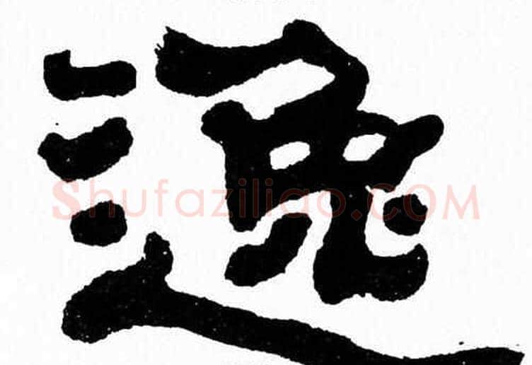 逸字张森毛笔隶书书法写法,摘自张森毛笔隶书书法作品