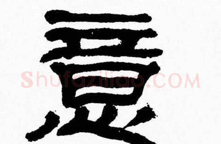 意字张森毛笔隶书书法写法,摘自张森毛笔隶书书法作品