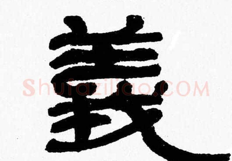 義字张森毛笔隶书书法写法,摘自张森毛笔隶书书法作品