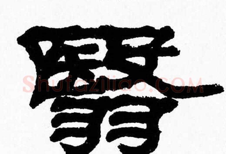 翳字张森毛笔隶书书法写法,摘自张森毛笔隶书书法作品