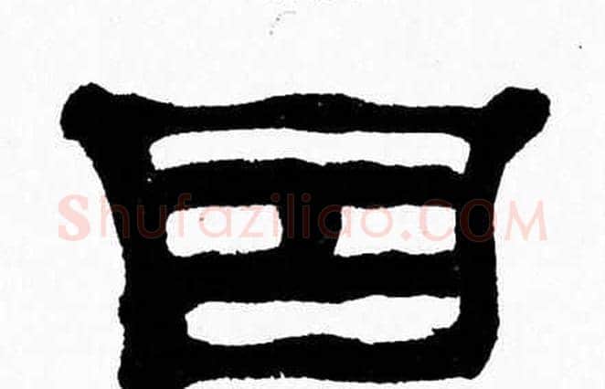因字张森毛笔隶书书法写法,摘自张森毛笔隶书书法作品