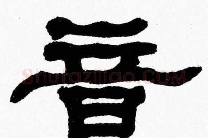音字张森毛笔隶书书法写法,摘自张森毛笔隶书书法作品