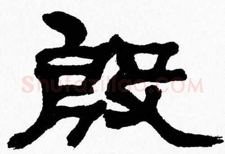 殷字张森毛笔隶书书法写法,摘自张森毛笔隶书书法作品