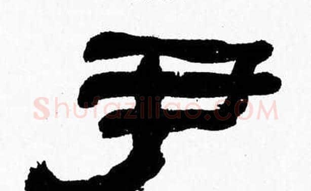 尹字张森毛笔隶书书法写法,摘自张森毛笔隶书书法作品