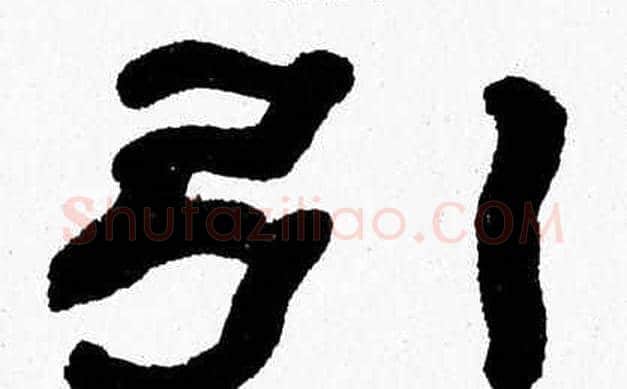 引字张森毛笔隶书书法写法,摘自张森毛笔隶书书法作品