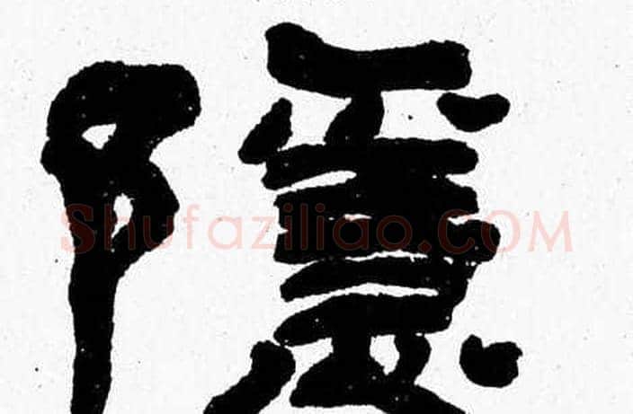隱字张森毛笔隶书书法写法,摘自张森毛笔隶书书法作品
