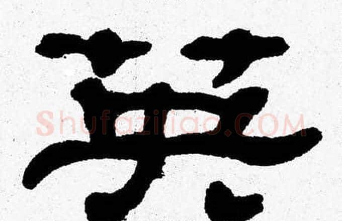 英字张森毛笔隶书书法写法,摘自张森毛笔隶书书法作品