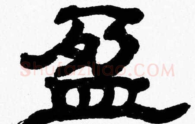 盈字张森毛笔隶书书法写法,摘自张森毛笔隶书书法作品
