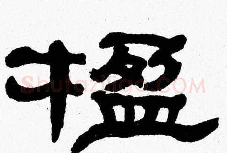 楹字张森毛笔隶书书法写法,摘自张森毛笔隶书书法作品