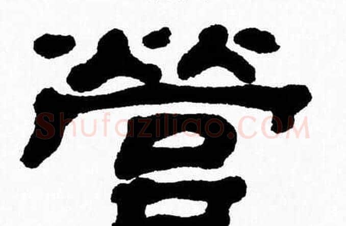 營字张森毛笔隶书书法写法,摘自张森毛笔隶书书法作品