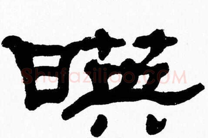 暎字张森毛笔隶书书法写法,摘自张森毛笔隶书书法作品