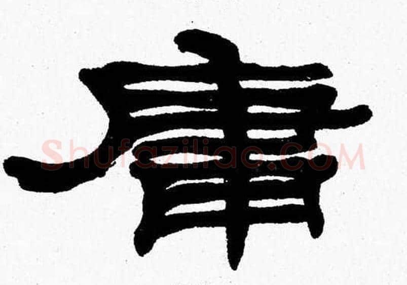 庸字张森毛笔隶书书法写法,摘自张森毛笔隶书书法作品