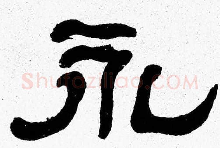 永字张森毛笔隶书书法写法,摘自张森毛笔隶书书法作品