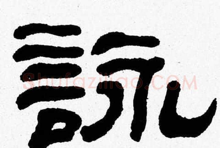詠字张森毛笔隶书书法写法,摘自张森毛笔隶书书法作品