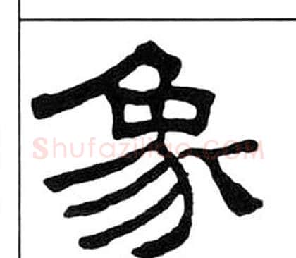 象字王福庵毛笔隶书书法写法,摘自千字文